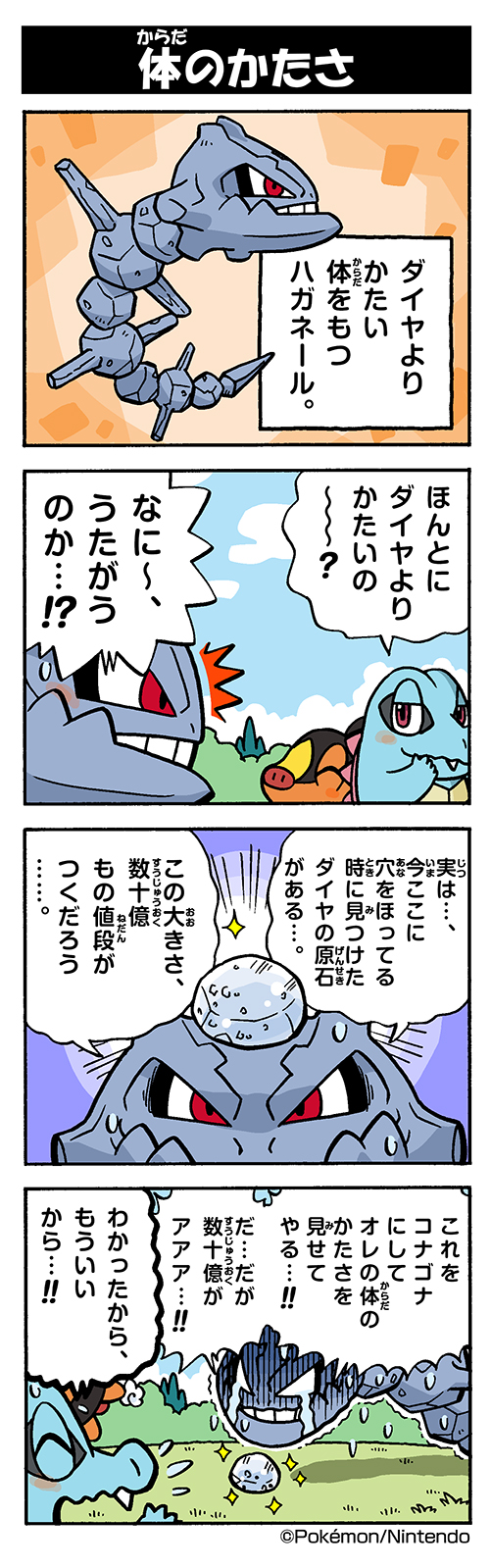 宝可梦、大钢蛇、暖暖猪 四格漫画 笑眼 微笑 空洞的眼神 闭眼