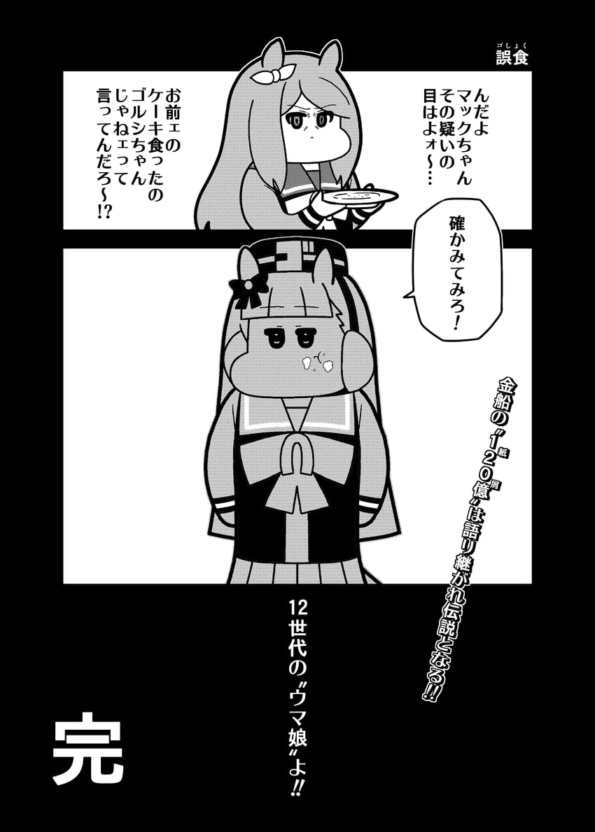 赛马娘、黄金船 (赛马娘)、目白麦昆 (赛马娘) 120亿日元事件 2名女孩 两格漫画 生气 兽耳