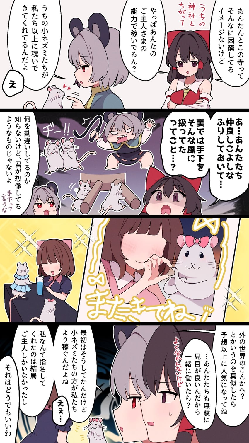 东方Project、博丽灵梦、纳兹琳 四格漫画 兽耳 阿斯科特领巾 露肩 蝴蝶结