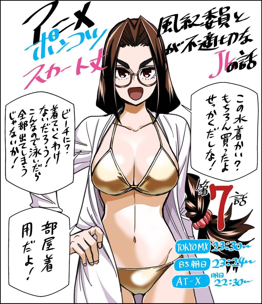 废柴风纪委员与裙长不合适的JK的故事、yamato nadeshiko (ponsuka) 1名女孩 比基尼 辫子 乳房 棕色框眼镜