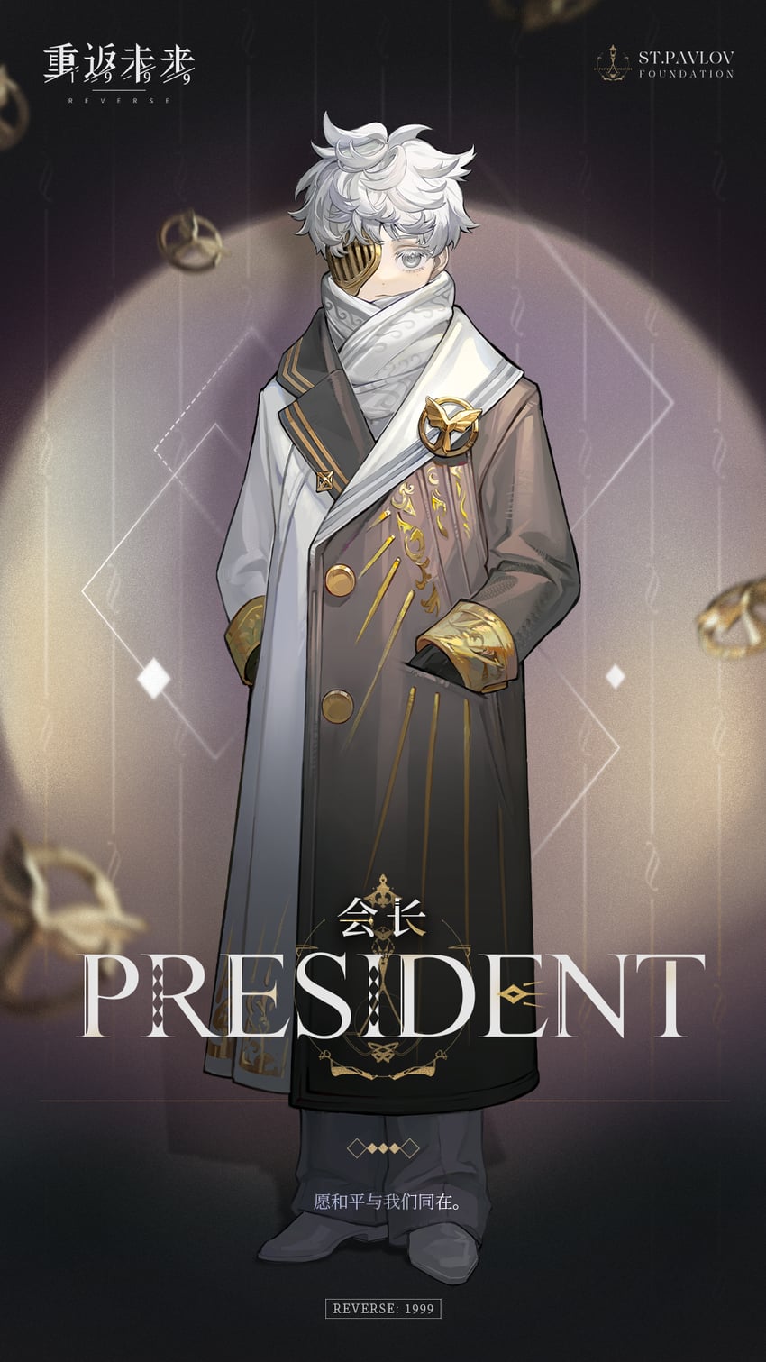 重返未来：1999、president (reverse:1999) 1名男孩 角色名称 中文文本 圆圈 闭嘴