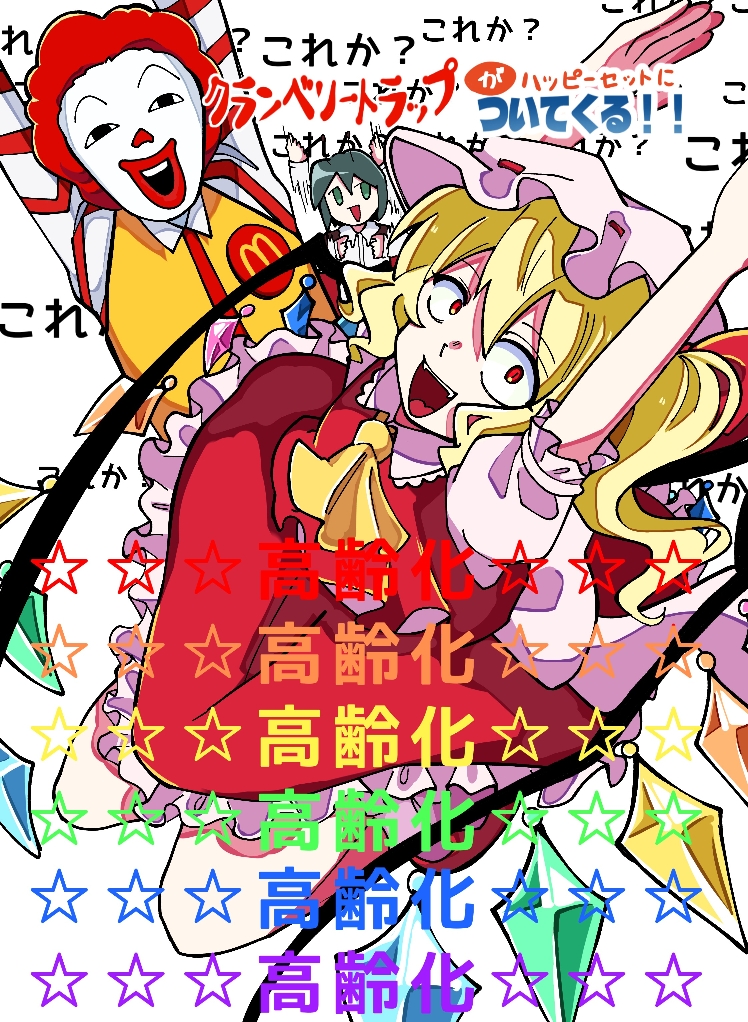 麦当劳、东方Project、芙兰朵露·斯卡蕾特 1名男孩 2名女孩 触角 阿斯科特领巾 金发