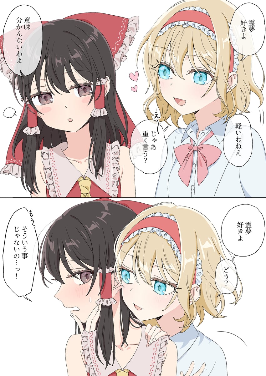 东方Project、爱丽丝·玛格特罗依德、博丽灵梦 2名女孩 两格漫画 金发 蓝眼 脸红