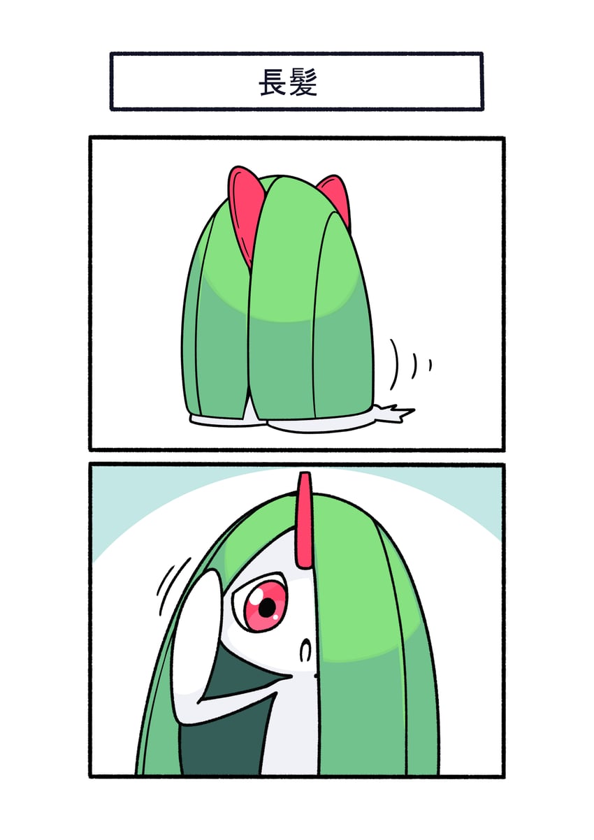 宝可梦、拉鲁拉丝 两格漫画 发型长度变动 (更长) 有色皮肤 漫画 绿发