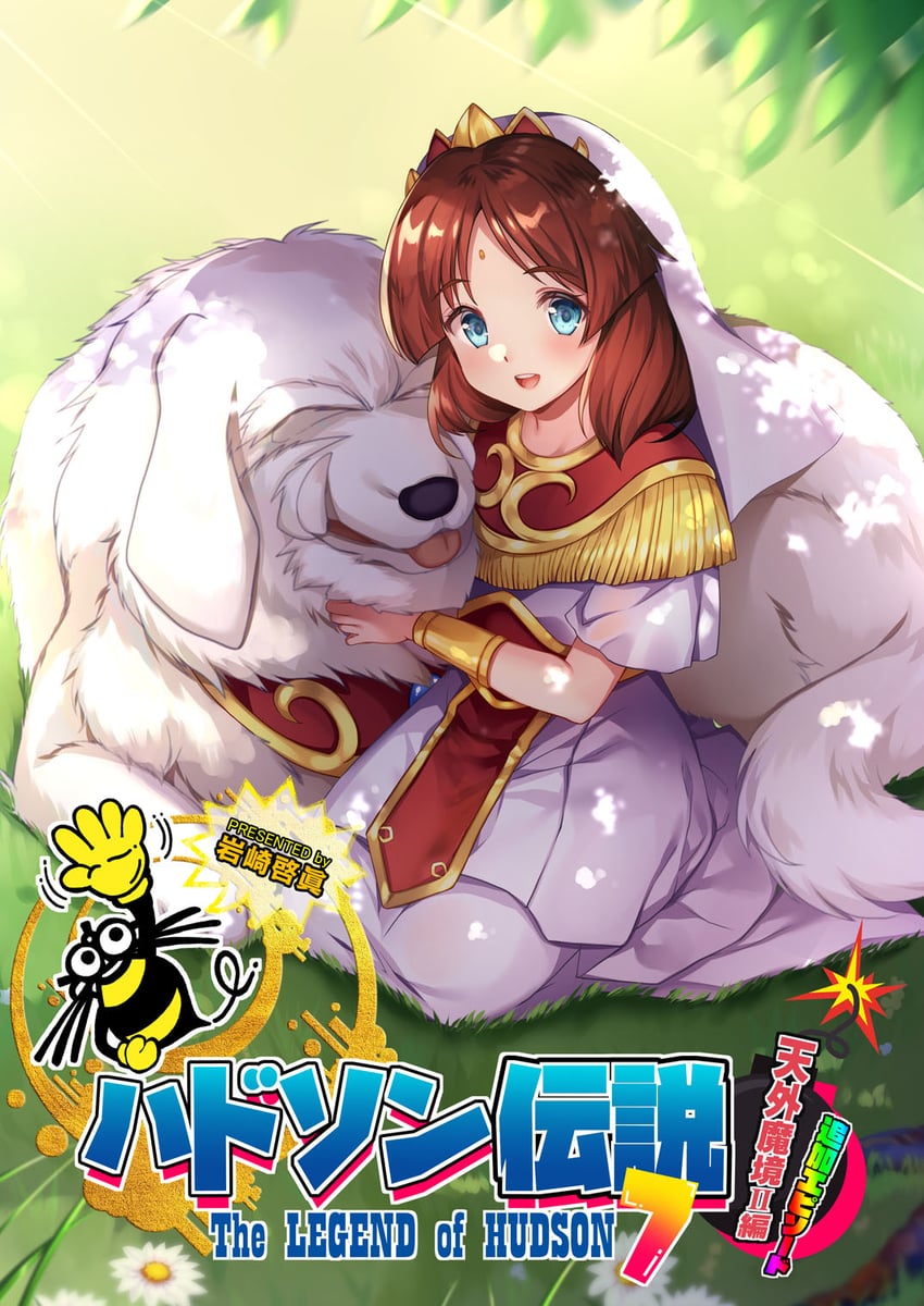 哈德森、天外魔境、天外魔境II 1名女孩 动物 吉祥痣 蓝眼 棕发