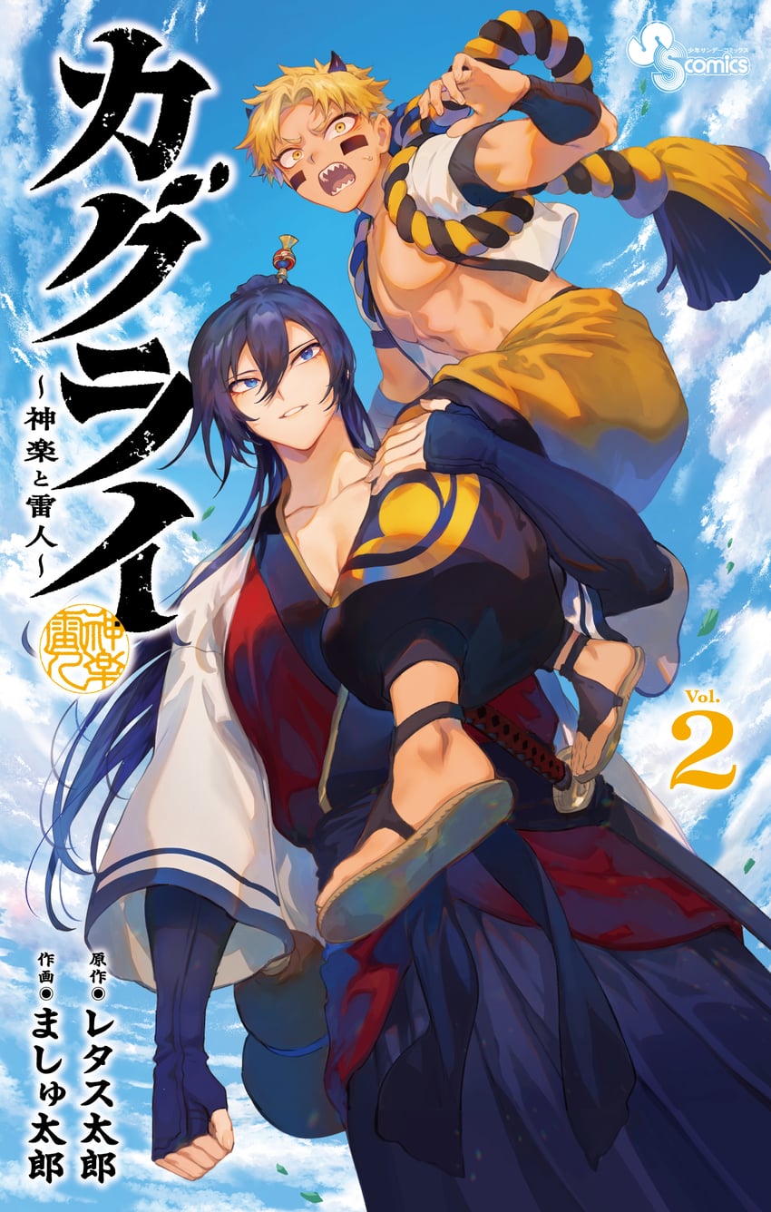 神乐伊 ～神乐与莱特～、少年Sunday、神乐 (kagurai) 1名男孩 1名女孩 黑发 黑色袴 黑角