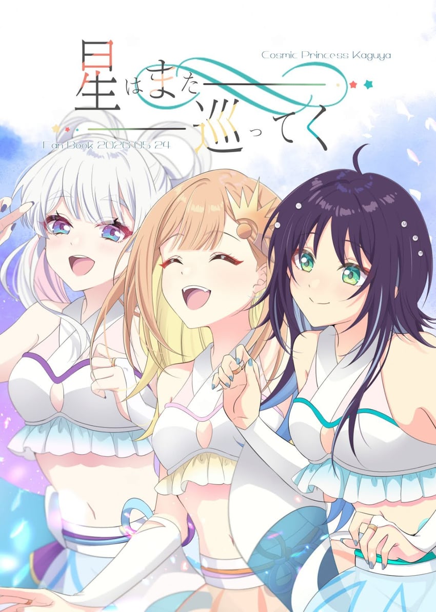 超辉夜姬!、辉夜 (超辉夜姬!)、留奈美八千代 3人女子 露肩 黑发 金发 蓝眼