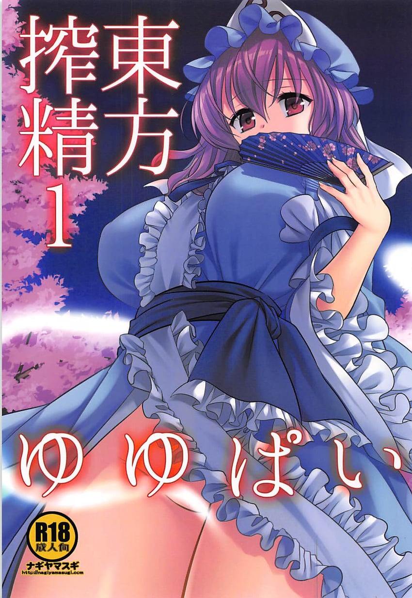 东方Project、西行寺幽幽子 1名女孩 作者名 蓝色和服 乳房 封面