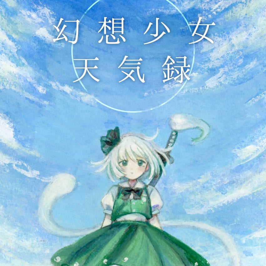 东方Project、魂魄妖梦、魂魄妖梦 (半灵) 1名女孩 黑色蝴蝶结 黑色蝶形领结 黑色发带 蝴蝶结