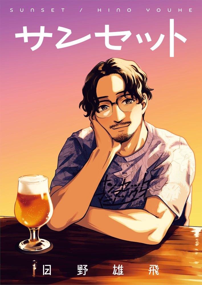 二次元插画 1名男孩 手臂支撑 作者名 胡子 黑发