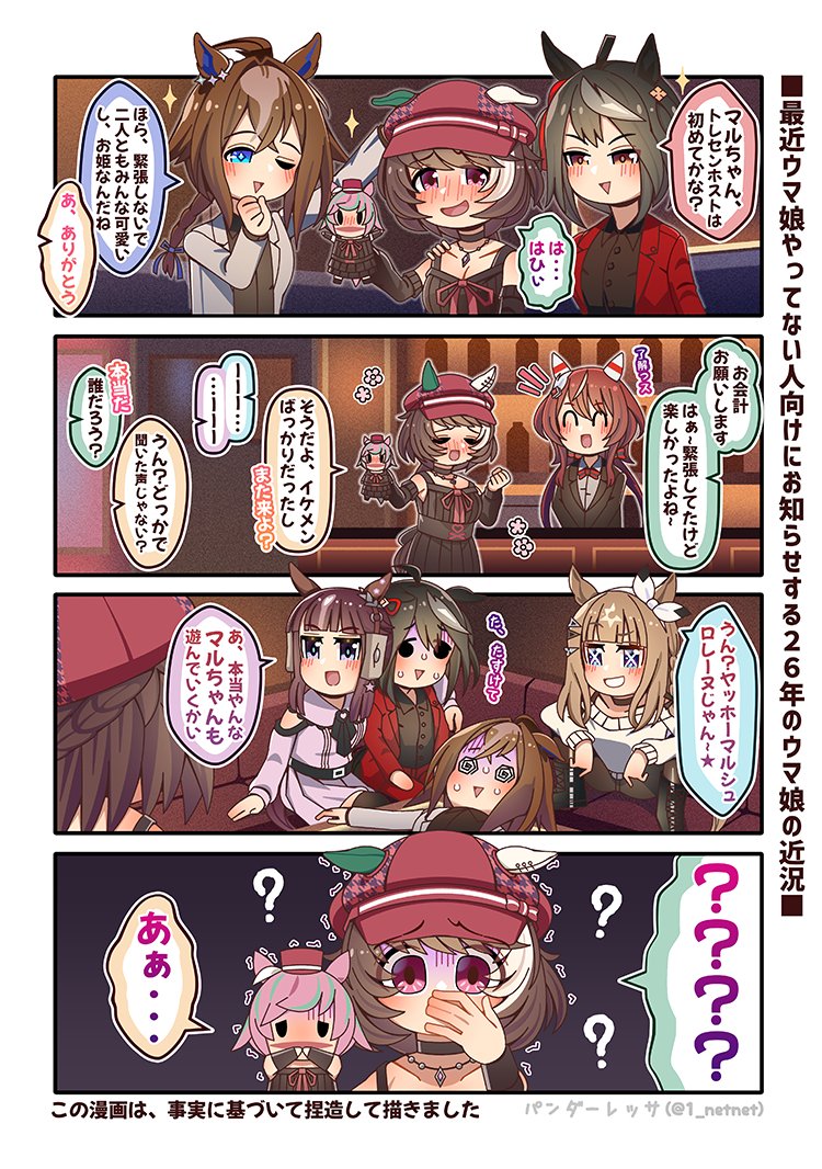 赛马娘、杏目 (赛马娘)、神威启示 (赛马娘) +_+ 6个以上女孩 问号 @_@ 呆毛