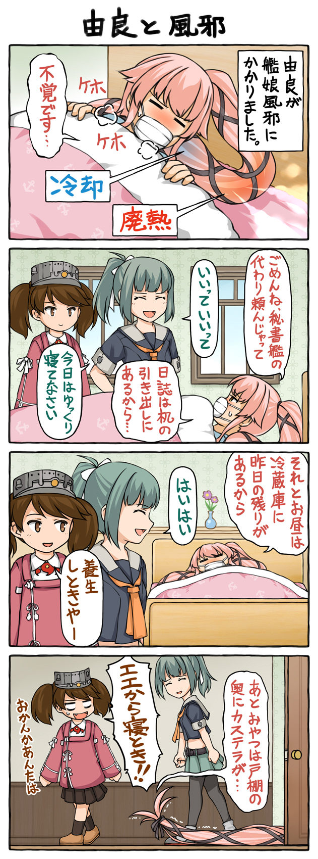 舰队Collection、龙骧 (舰队Collection)、由良(舰队收藏) 四格漫画 床 漫画 发带 活发