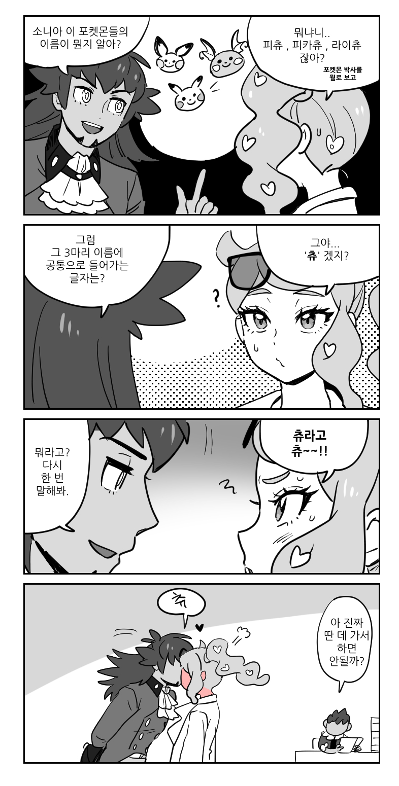 宝可梦、宝可梦 剑/盾、赫普 (宝可梦) 2个男孩 四格漫画 问号 双手背在身后 阿斯科特领巾