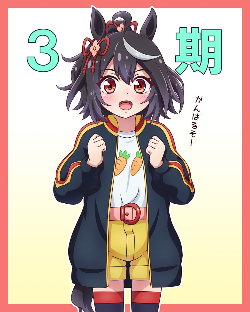 赛马娘、北部玄驹 (赛马娘)、北黑 (幼年) (赛马娘) 幼化 呆毛 兽耳 黑发 黑色夹克