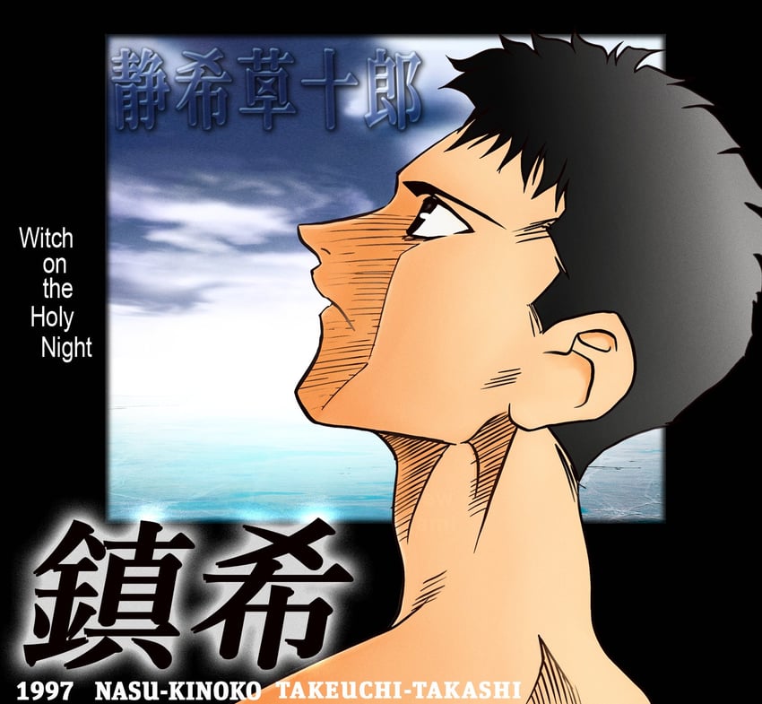 魔法使之夜、静希草十郎 1名男孩 作者名 黑瞳 黑发 闭嘴