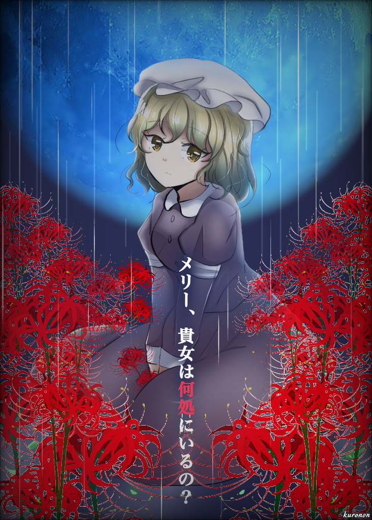 秘封俱乐部、东方Project、玛艾露贝莉·赫恩 1名女孩 臂章 作者名 金发 纽扣