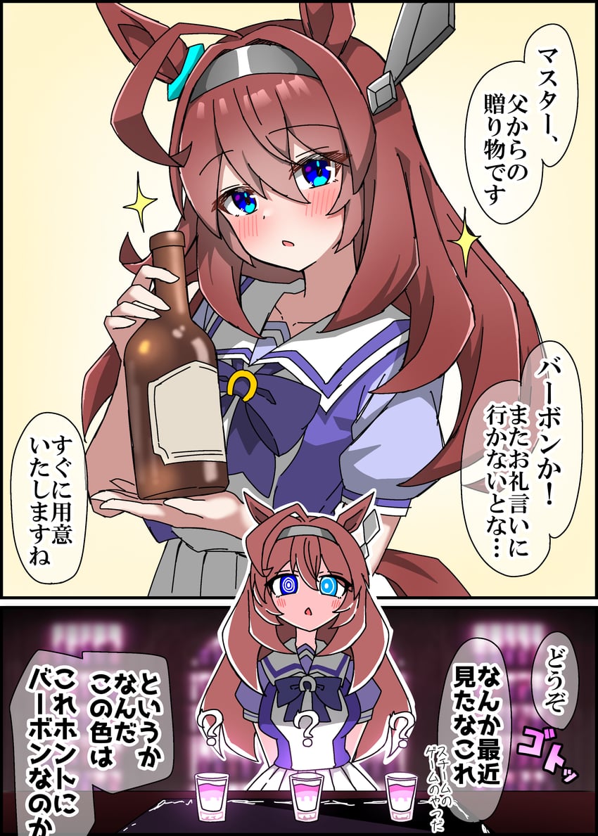 呕吐女神拼酒技巧、赛马娘、美浦波旁 (赛马娘) 1名女孩 问号 @_@ 呆毛 酒