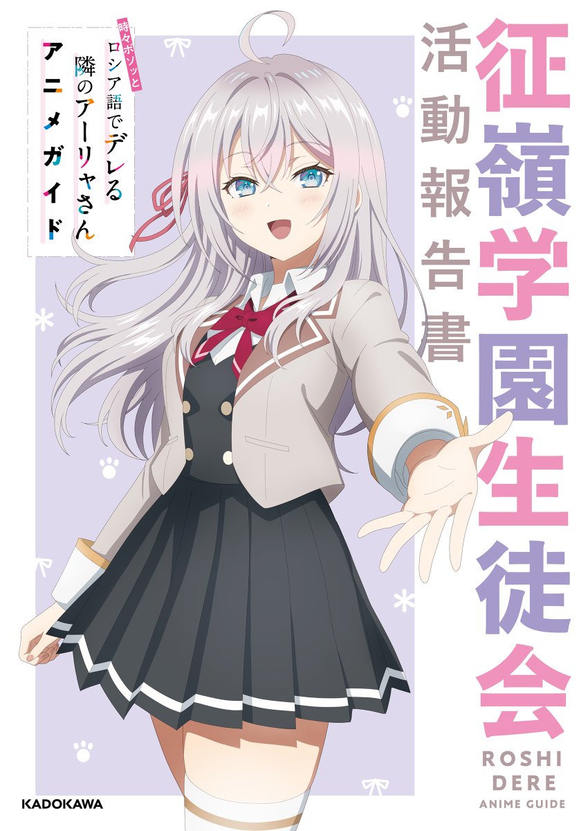 角川、时不时轻声地用俄语遮羞的邻座艾莉同学、艾莉莎·米哈伊洛夫娜·九条 1名女孩 :D 呆毛 赛璐珞上色 黑色裙子