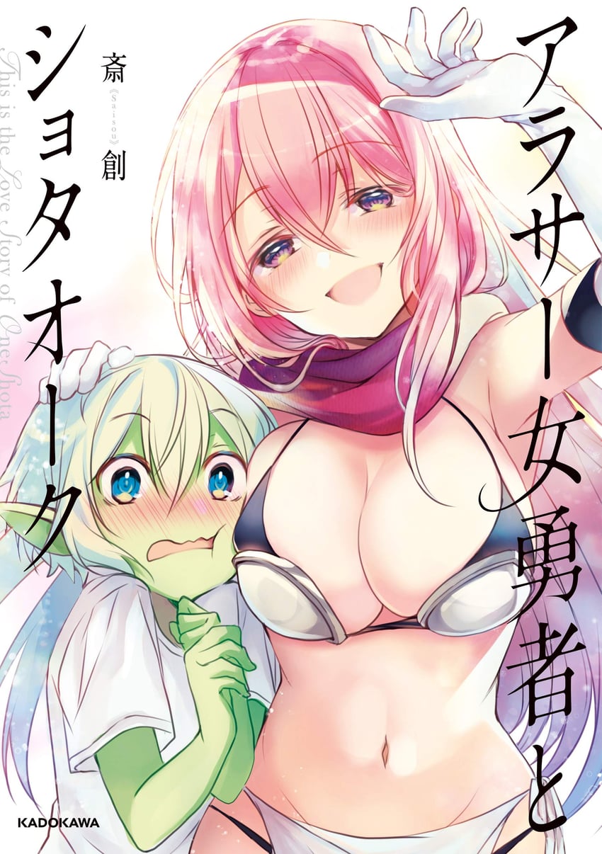 onna yuusha to shota orc 1名男孩 1名女孩 年龄差 铠甲 作者名
