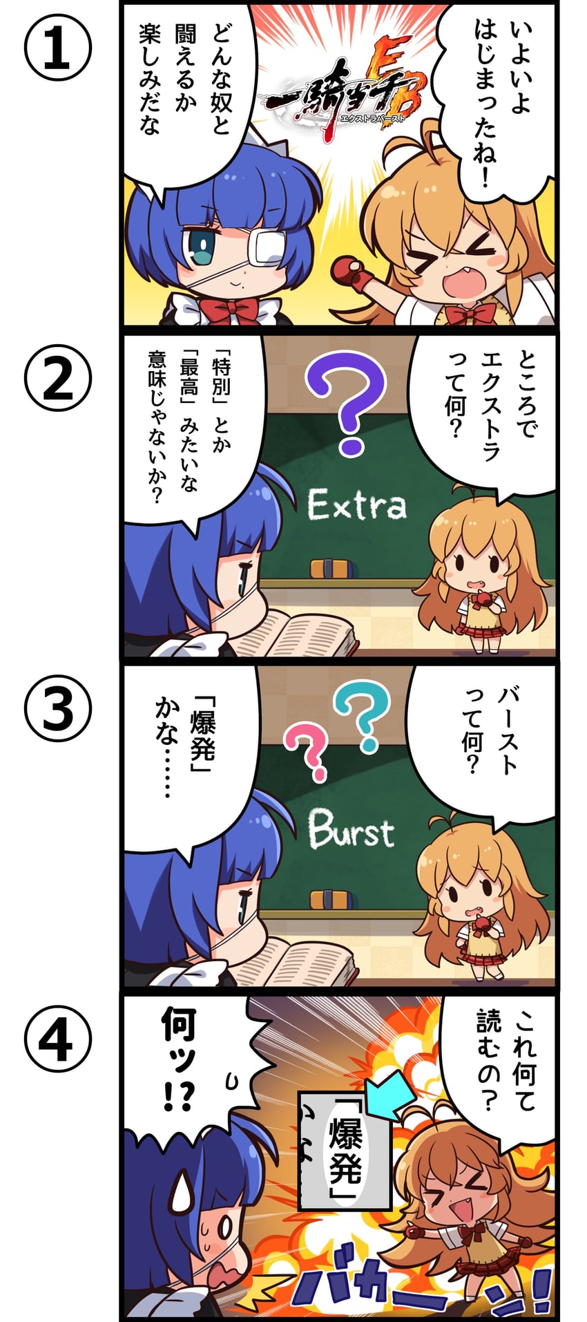 一骑当千、一骑当千 Extra Burst、吕蒙子明 呆滞脸 2名女孩 四格漫画 闭眼挤眼 问号