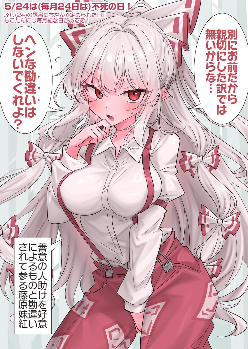 东方Project、藤原妹红 1名女孩 腿间 脸红 蝴蝶结 乳房