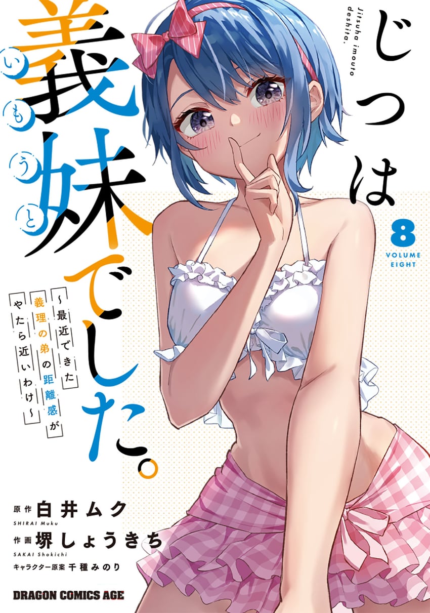 其实是妹妹、姬野希 1名女孩 作者名 比基尼 蓝发 蝴蝶结发带