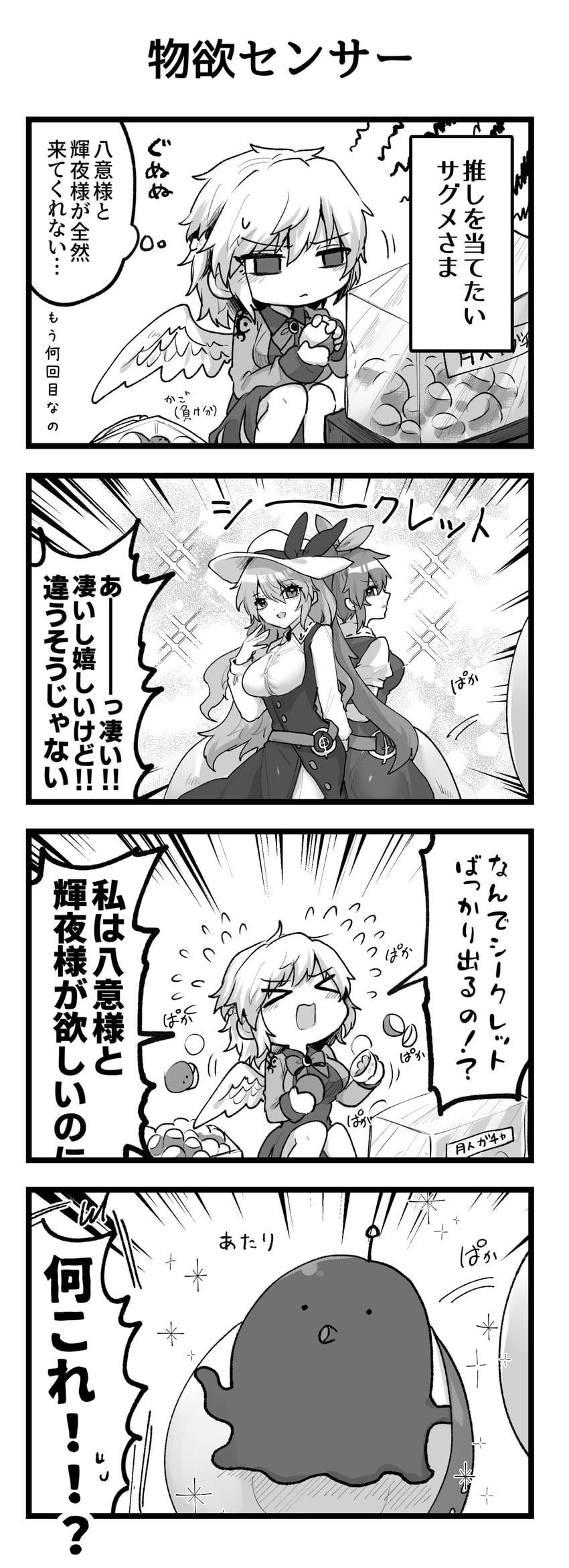 东方Project、稀神探女、绵月丰姬 1名女孩 四格漫画 闭眼挤眼 脸红 角色人偶