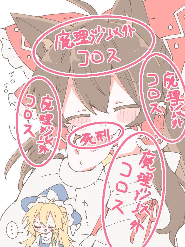 东方Project、博丽灵梦、雾雨魔理沙 ... 2名女孩 :< 兽耳毛 兽耳
