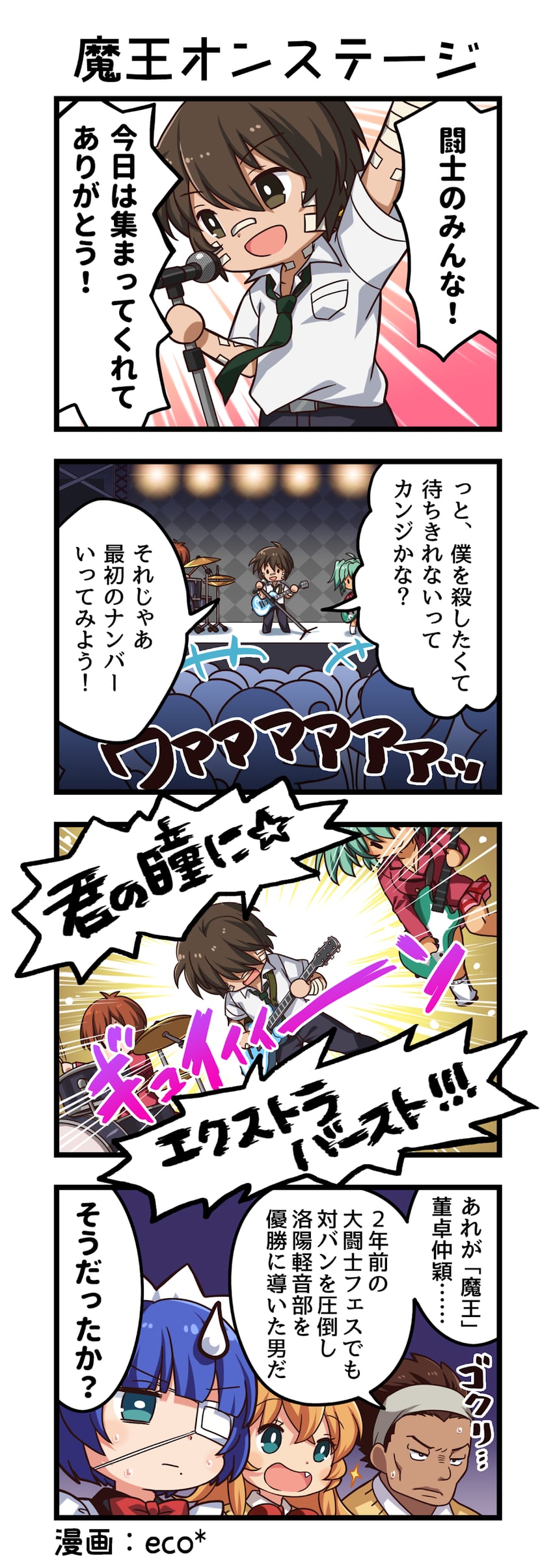 一骑当千、一骑当千 Extra Burst、镇宫高大 +++ 2个男孩 4个女孩 四格漫画 6人以上