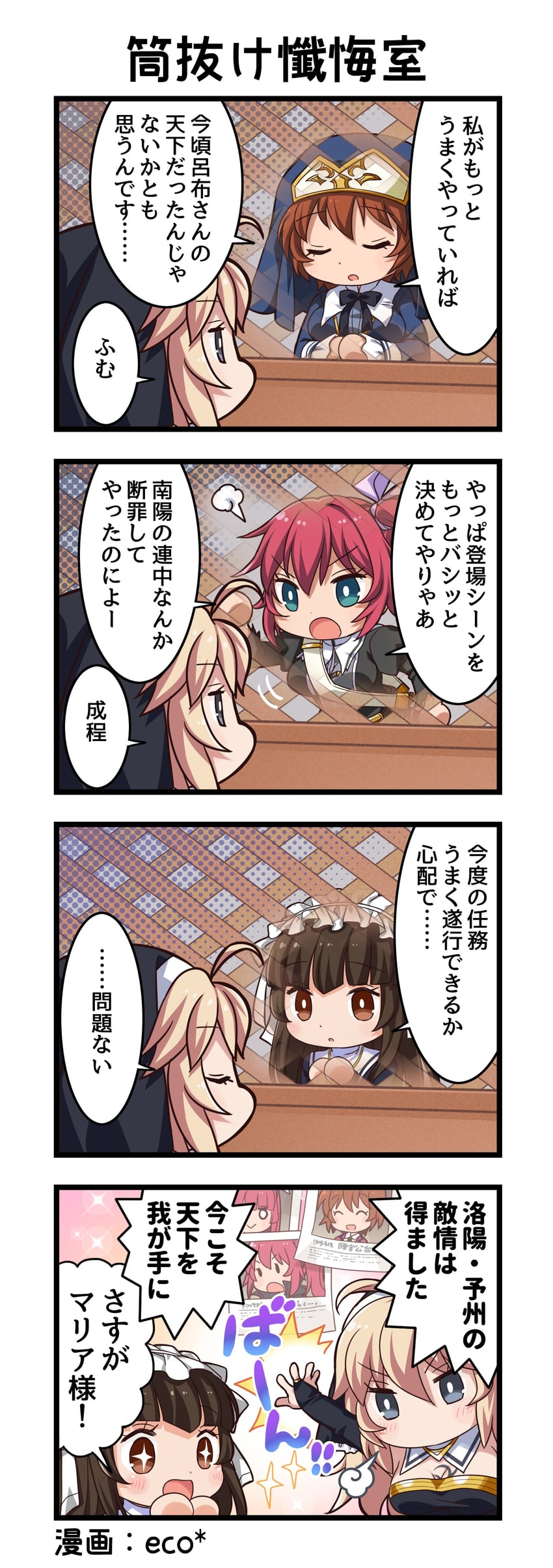 一骑当千、一骑当千 Extra Burst、镇宫高大 +_+ 4个女孩 四格漫画 :> :D