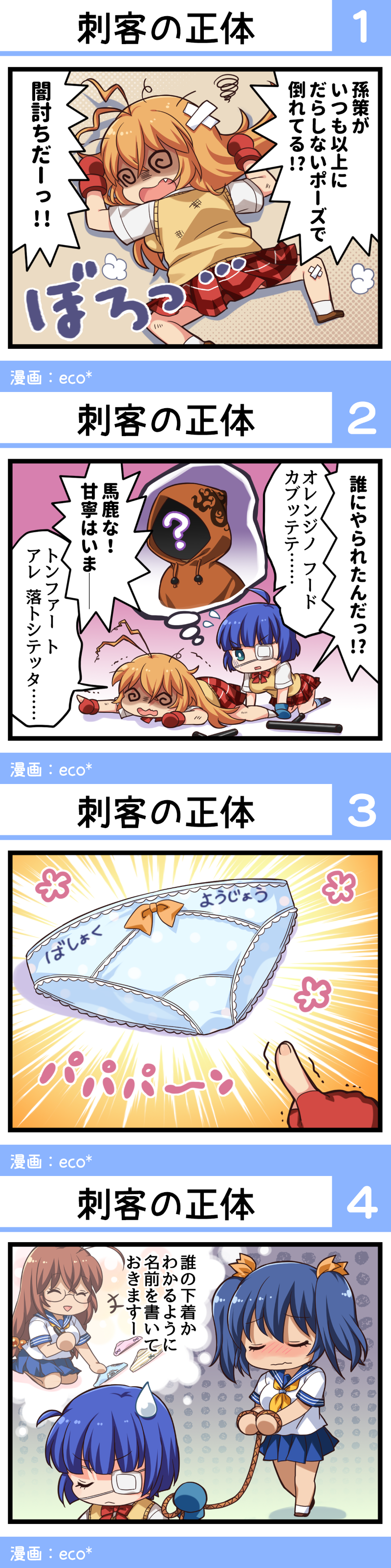 一骑当千、一骑当千 Extra Burst、马謖幼常 +++ 1个其他角色 4个女孩 四格漫画 问号