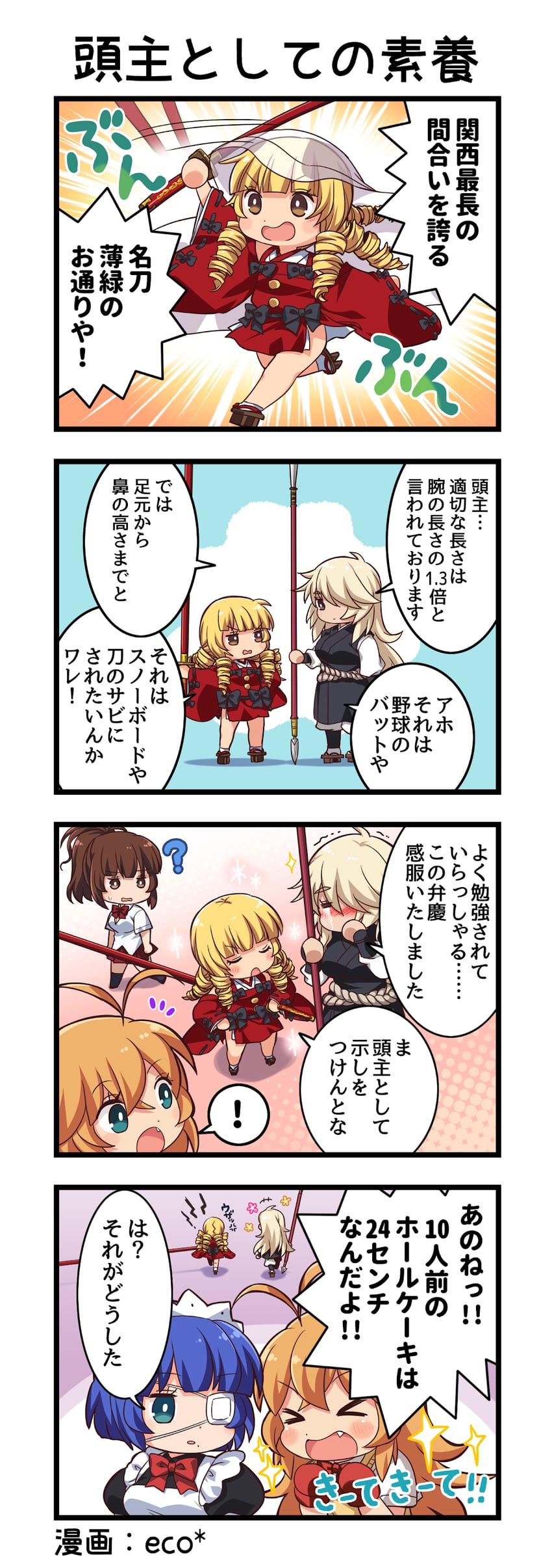 一骑当千、一骑当千 Extra Burst、源九郎义经 (一骑当千) ! +++ 四格漫画 5名女孩 :D