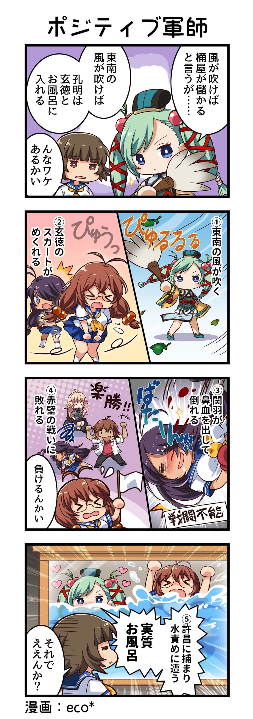 一骑当千、一骑当千 Extra Burst、张飞翼德 +++ 1名男孩 四格漫画 5名女孩 :D