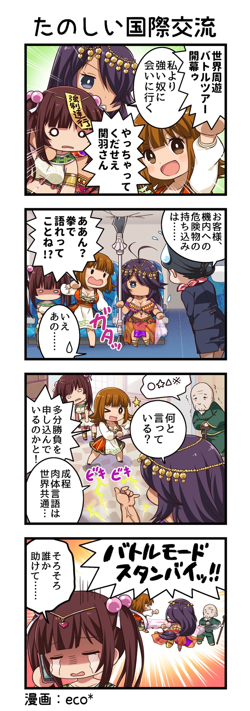 一骑当千、一骑当千 Extra Burst、阿斗 (一骑当千) 1名男孩 4个女孩 四格漫画 :D >_o (表情)