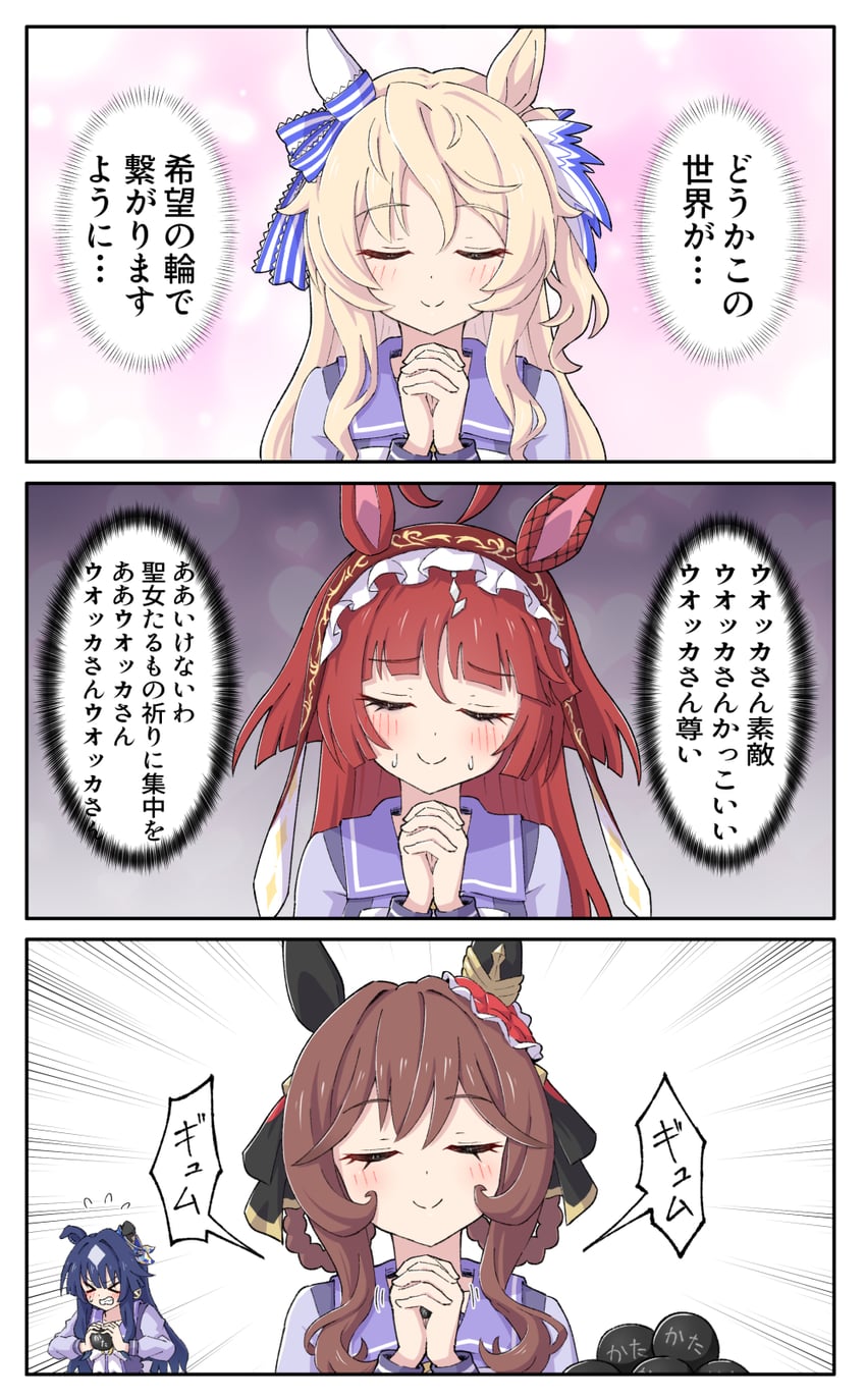 赛马娘、贵妇人(赛马娘)、红色欲望 (赛马娘) 三格漫画 4个女孩 闭眼挤眼 呆毛 兽耳