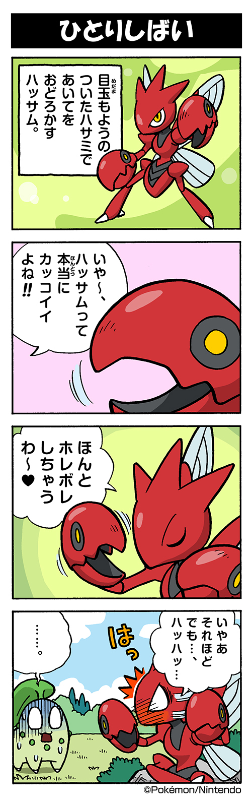 宝可梦、菊草叶、巨钳螳螂 四格漫画 笑眼 微笑 空洞的眼神 脸红