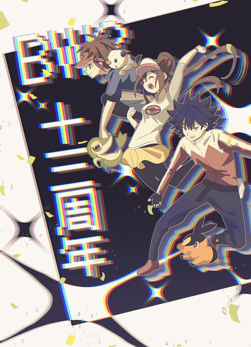 宝可梦、宝可梦 黑2/白2、休 (宝可梦) 1名女孩 2个男孩 :D 周年纪念 黑发