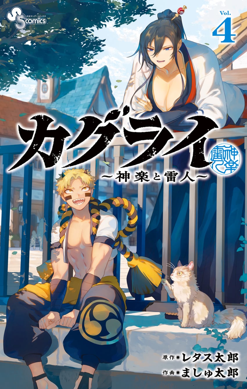 神乐伊 ～神乐与莱特～、少年Sunday、神乐 (kagurai) 1名男孩 1名女孩 靠在栏杆上 黑发 黑角