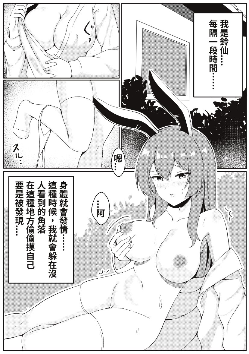 东方Project、铃仙·优昙华院·因幡 1名女孩 兽耳 脸红 乳房 中文文本