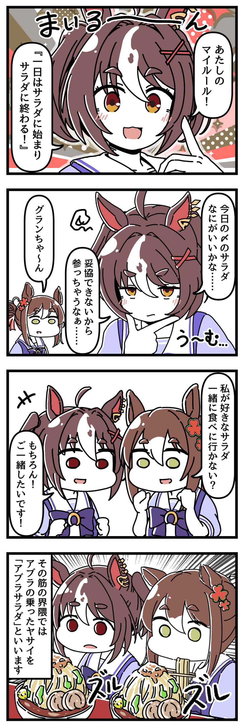 赛马娘、美妙姿势 (赛马娘)、乐声高扬 (赛马娘) 2名女孩 四格漫画 呆毛 兽耳 脸红