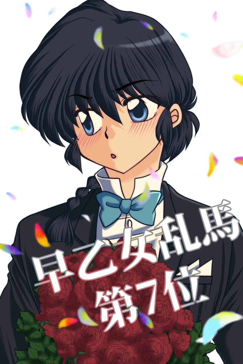 乱马1/2、早乙女乱马、早乙女乱马 (男) 1名男孩 移开视线 黑发 黑色西装 蓝色蝴蝶结