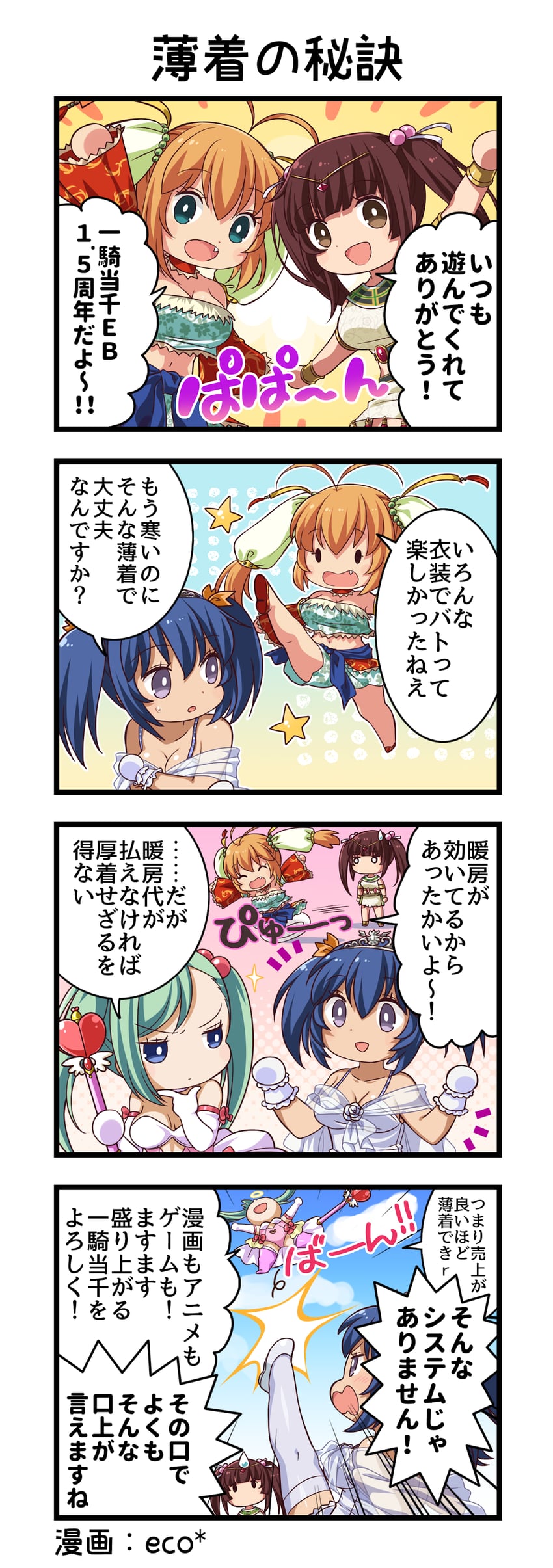 一骑当千、一骑当千 Extra Burst、马謖幼常 4个女孩 四格漫画 :D 古埃及服饰 周年纪念