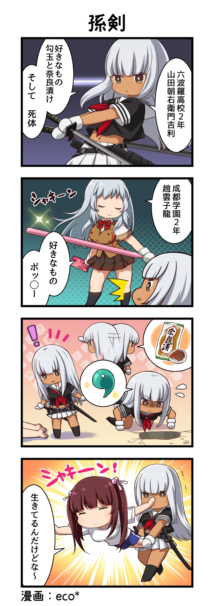 一骑当千、一骑当千 Extra Burst、赵云子龙 3人女子 四格漫画 笑眼 残像 作者名
