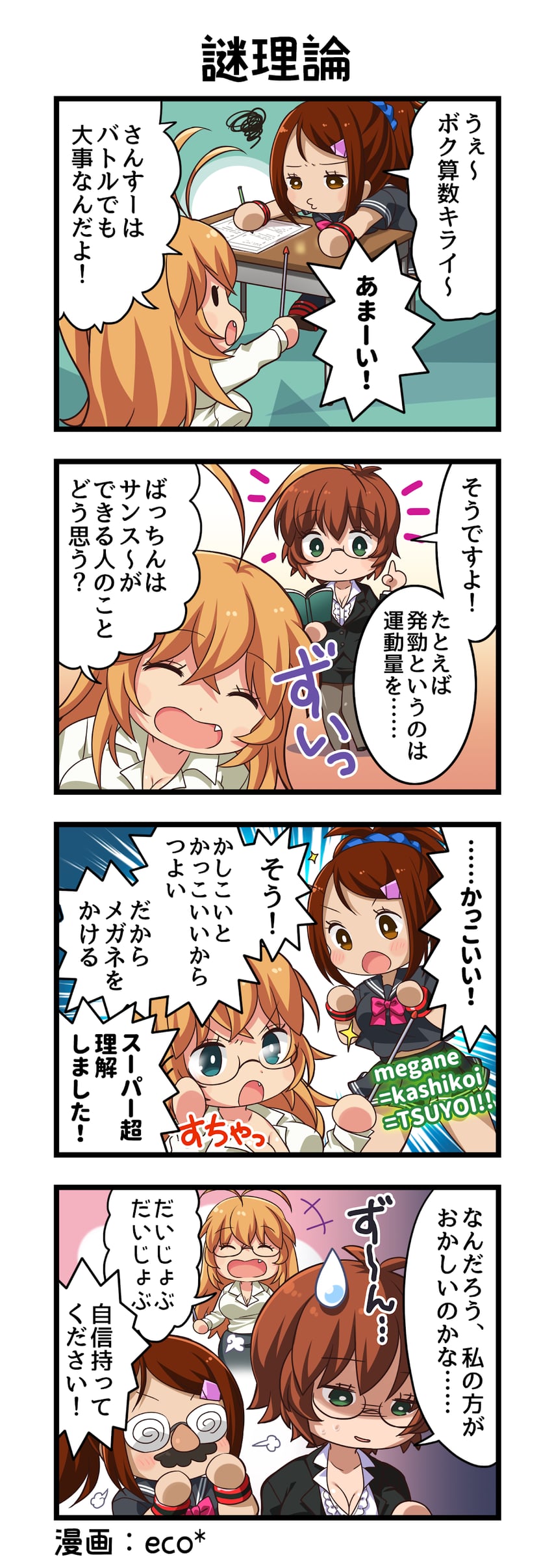 一骑当千、一骑当千 Extra Burst、马超孟起 +++ 3人女子 四格漫画 呆毛 作者名