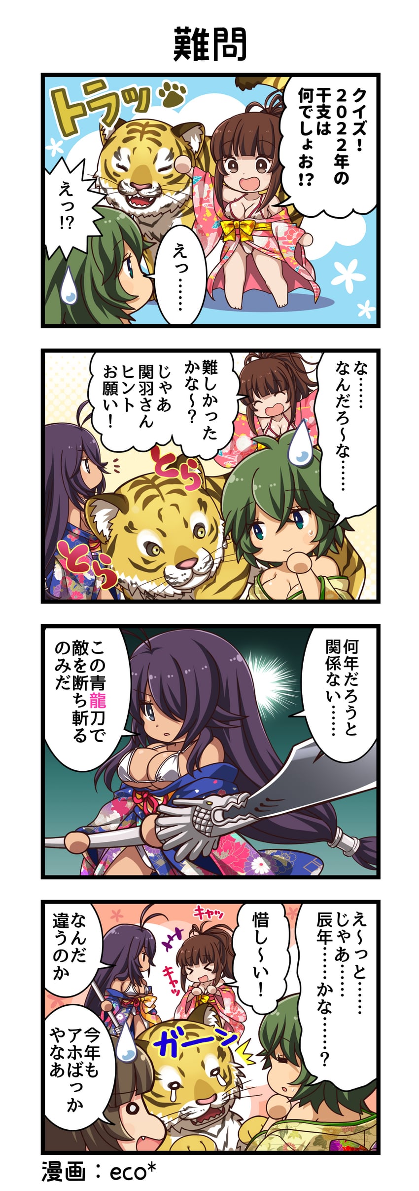 一骑当千、一骑当千 Extra Burst、张飞翼德 +++ 2022年 4个女孩 四格漫画 无语