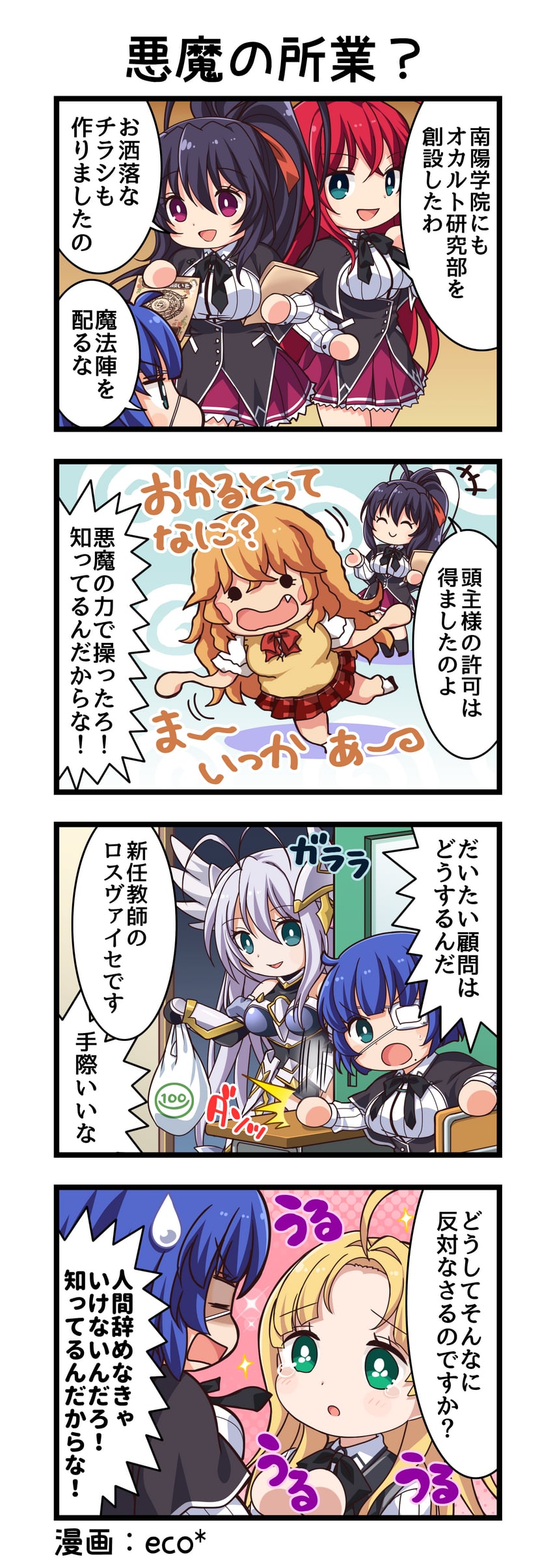 High School DxD、恶魔高校D×D Hero、一骑当千 +++ 四格漫画 6个以上女孩 :D 惊讶