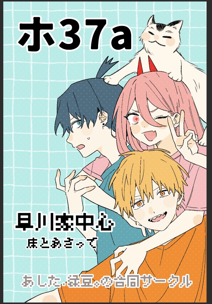 电锯人、电次 (电锯人)、早川秋 1名女孩 2个男孩 头上的动物 水色瞳 搂脖子
