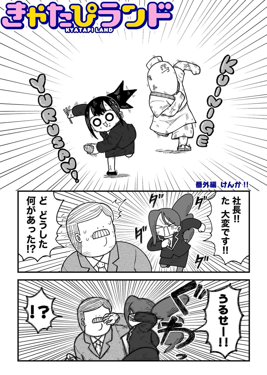 Kyatapi Land、Mr. Sutegoro、秘书小姐 (Kyata Ti666) !? 2个男孩 2名女孩 两格漫画 四格漫画