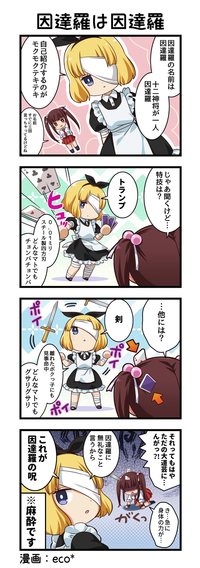 一骑当千、一骑当千 Extra Burst、indara (ikkitousen) 2名女孩 四格漫画 四肢着地 围裙 箭头（符号）