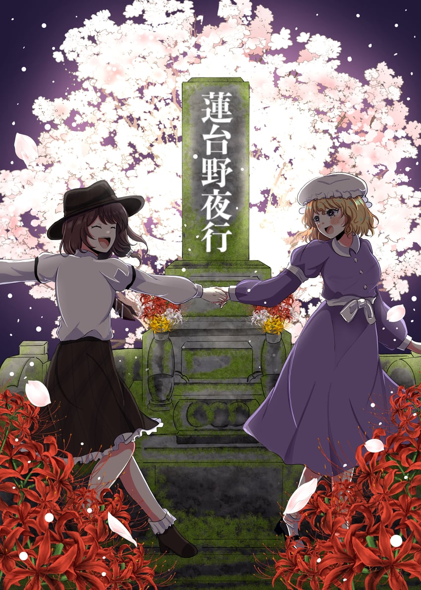 秘封俱乐部、东方Project、玛艾露贝莉·赫恩 2名女孩 微笑 黑鞋 金发 脸红